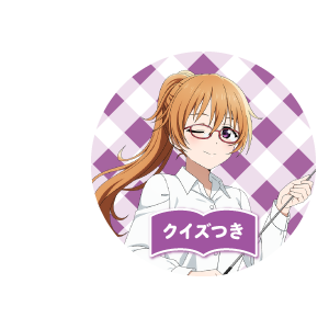桜坂しずく えいがさき検定 缶バッジ アクリルキーホルダー 虹ヶ咲 ラブライブ！虹ヶ咲学園スクールアイドル同好会 えいがさき検定